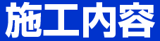 施工内容
